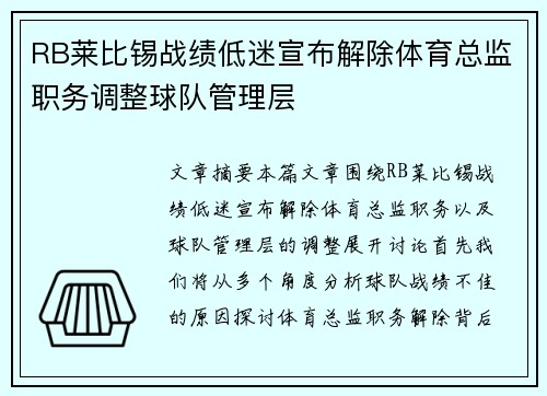 RB莱比锡战绩低迷宣布解除体育总监职务调整球队管理层 RB莱比锡战绩低迷宣布解除体育总监职务调整球队管理层