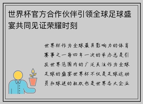 世界杯官方合作伙伴引领全球足球盛宴共同见证荣耀时刻 世界杯官方合作伙伴引领全球足球盛宴共同见证荣耀时刻