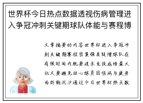 世界杯今日热点数据透视伤病管理进入争冠冲刺关键期球队体能与赛程博弈 世界杯今日热点数据透视伤病管理进入争冠冲刺关键期球队体能与赛程博弈