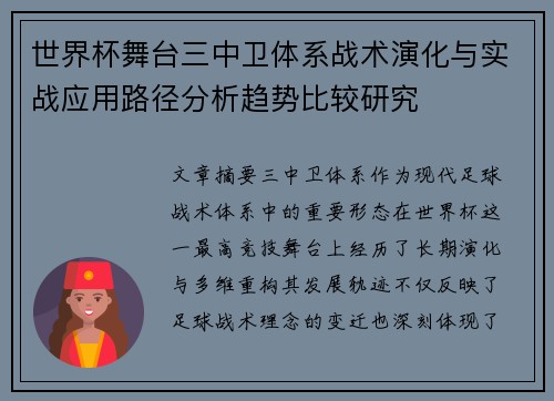 世界杯舞台三中卫体系战术演化与实战应用路径分析趋势比较研究 世界杯舞台三中卫体系战术演化与实战应用路径分析趋势比较研究