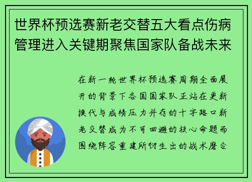 世界杯预选赛新老交替五大看点伤病管理进入关键期聚焦国家队备战未来 世界杯预选赛新老交替五大看点伤病管理进入关键期聚焦国家队备战未来