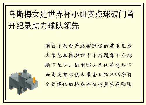 乌斯梅女足世界杯小组赛点球破门首开纪录助力球队领先