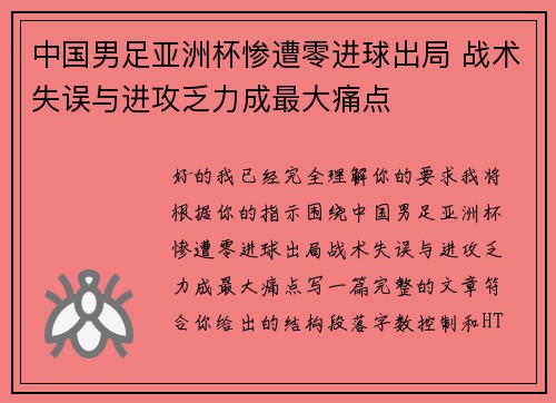 中国男足亚洲杯惨遭零进球出局 战术失误与进攻乏力成最大痛点 中国男足亚洲杯惨遭零进球出局 战术失误与进攻乏力成最大痛点