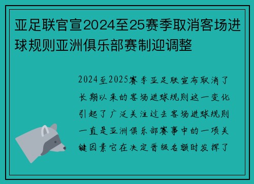 亚足联官宣2024至25赛季取消客场进球规则亚洲俱乐部赛制迎调整 亚足联官宣2024至25赛季取消客场进球规则亚洲俱乐部赛制迎调整