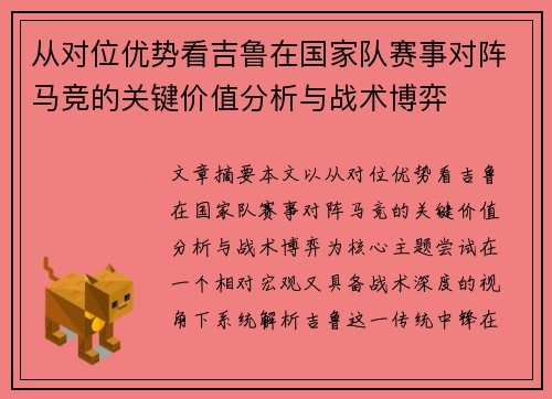 从对位优势看吉鲁在国家队赛事对阵马竞的关键价值分析与战术博弈