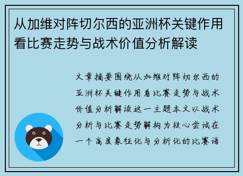 从加维对阵切尔西的亚洲杯关键作用看比赛走势与战术价值分析解读