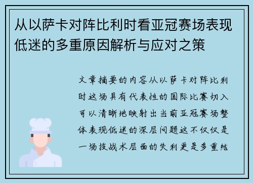 从以萨卡对阵比利时看亚冠赛场表现低迷的多重原因解析与应对之策 从以萨卡对阵比利时看亚冠赛场表现低迷的多重原因解析与应对之策