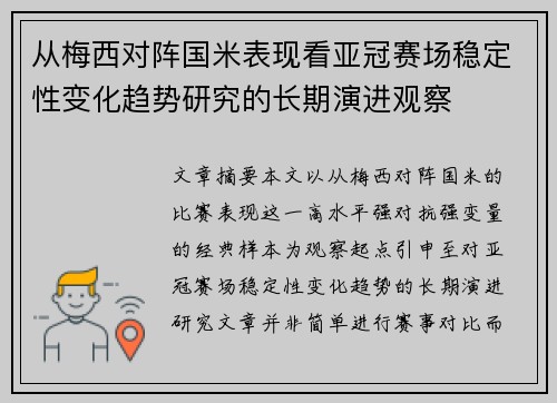 从梅西对阵国米表现看亚冠赛场稳定性变化趋势研究的长期演进观察 从梅西对阵国米表现看亚冠赛场稳定性变化趋势研究的长期演进观察