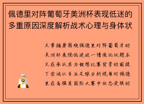 佩德里对阵葡萄牙美洲杯表现低迷的多重原因深度解析战术心理与身体状态综合审视