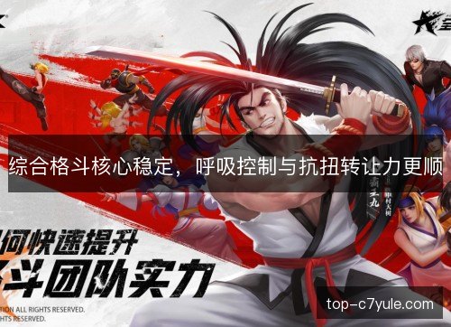 综合格斗核心稳定，呼吸控制与抗扭转让力更顺